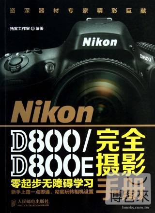 NiKon D800/D800E完全攝影手冊