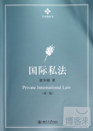 國際私法（第二版）