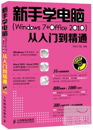 新手學電腦（Windows 7+Office 2010）從入門到精通