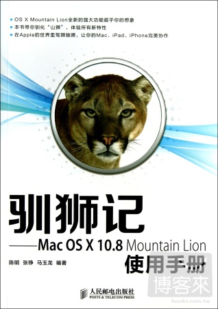 馴獅記--Mac OS X 10.8 Mountain Lion 使用手冊