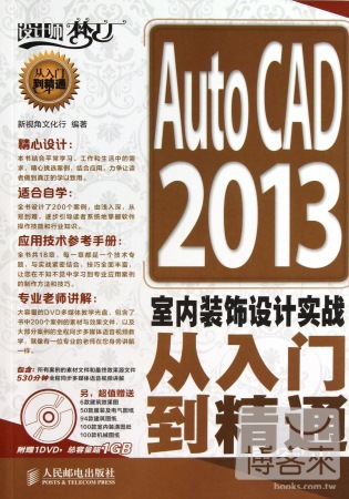 AutoCAD 2013室內裝飾設計實戰從入門到精通
