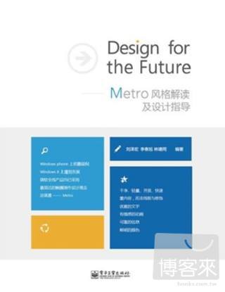 Design for the Future：Metro風格解讀及設計指導