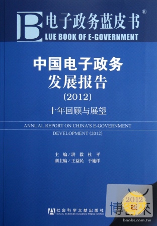 中國電子政務發展報告 2012︰十年回顧與展望