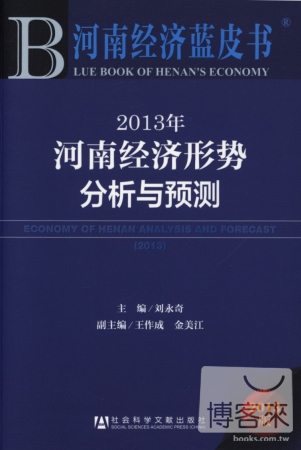 2013年河南經濟形勢分析與預測