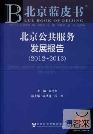 北京公共服務發展報告 2012-2013