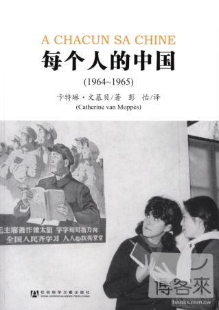 每個人的中國 1964-1965
