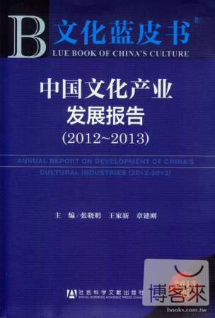 中國文化產業發展報告 2012-2013