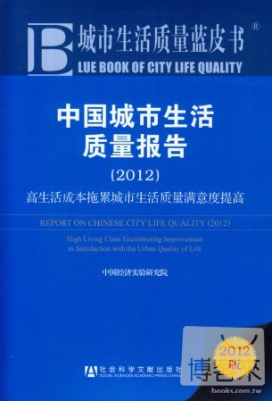 中國城市生活質量報告 2012︰高生活成本拖累城市生活質量滿意度提高