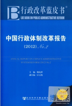 中國行政體制改革報告 2012 No.2