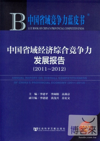 中國省域經濟綜合競爭力發展報告 2011-2012 2013版