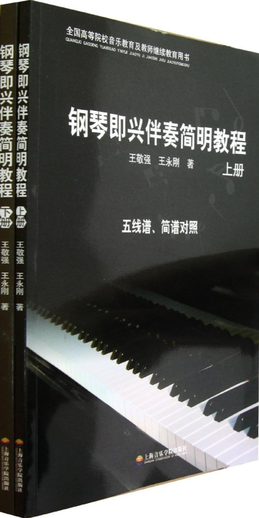 鋼琴即興伴奏簡明教程(上下)
