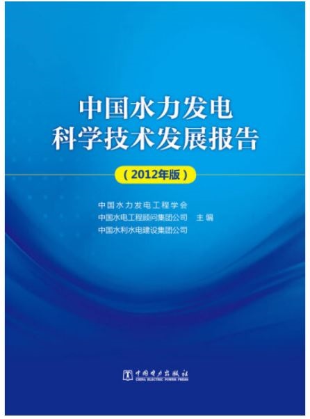 中國水力發電科學技術發展報告 2012年版