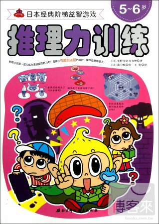 日本經典階梯益智游戲系列--推理力訓練5-6歲