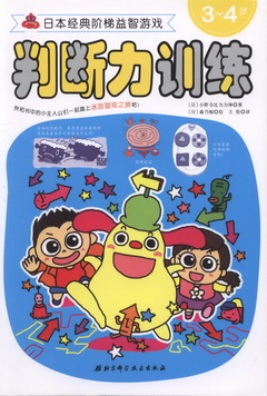 日本經典階梯益智游戲系列--判斷力訓練3-4歲