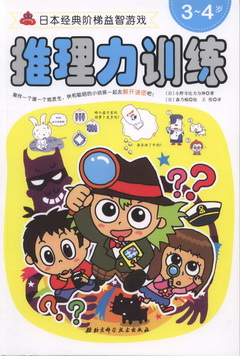 日本經典階梯益智游戲系列--推理力訓練3-4歲