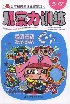 日本經典階梯益智游戲系列--觀察力訓練5-6歲
