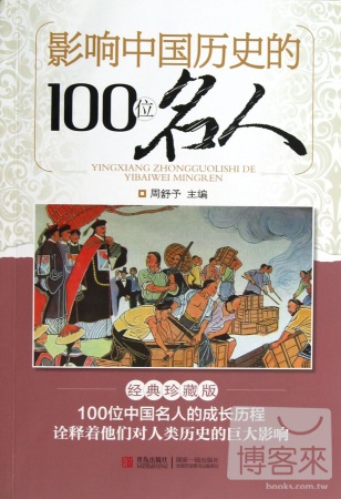 影響中國歷史的100位名人