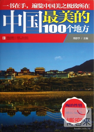 中國最美的100個地方