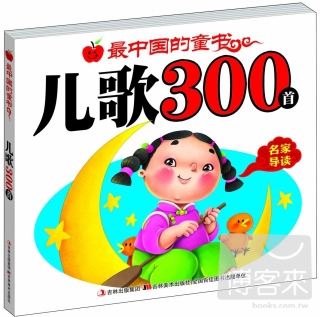 最中國的童書：兒歌300首