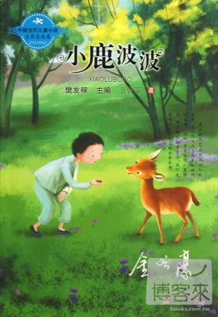 中國當代兒童小說名家自選集--小鹿波波