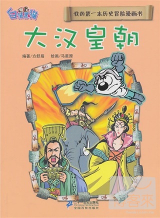 我的第一本歷史冒險漫畫書 6︰大漢皇朝