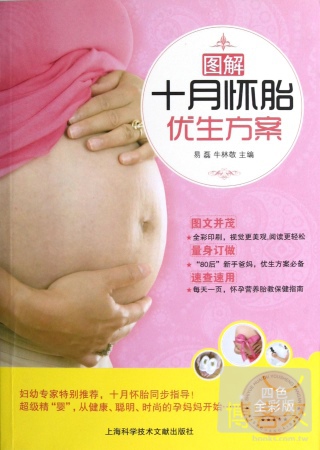 圖解十月懷胎優生方案