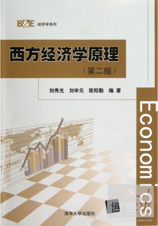 西方經濟學原理（第二版）