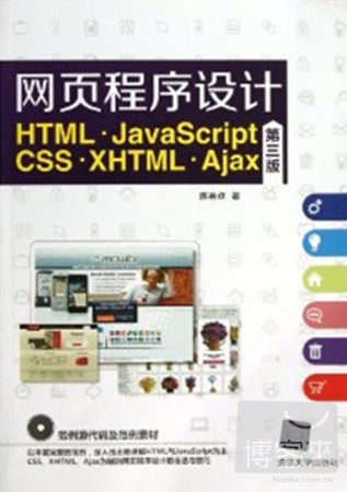 網頁程序設計︰HTML`JavaScript‧CSS`XHTML‧Ajax（第三版）