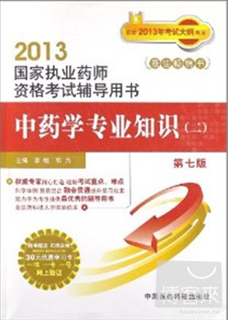2013國家執業藥師資格考試輔導用書：中藥學專業知識（二）（第七版）