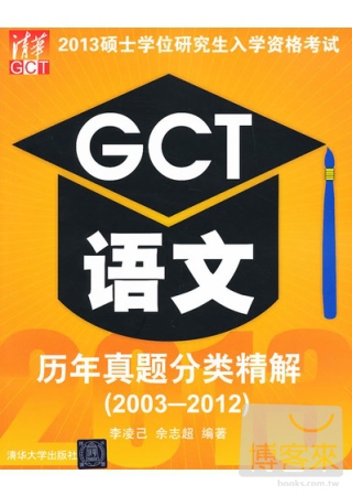 2013碩士學位研究生入學資格考試：GCT語文歷年真題分類精解（2003-2012）