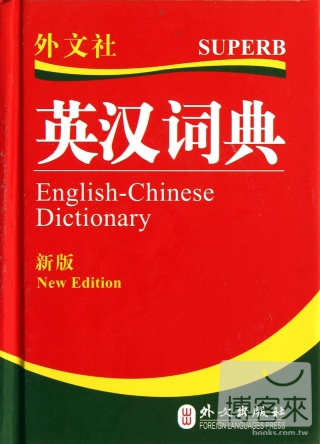 英漢詞典（新版）