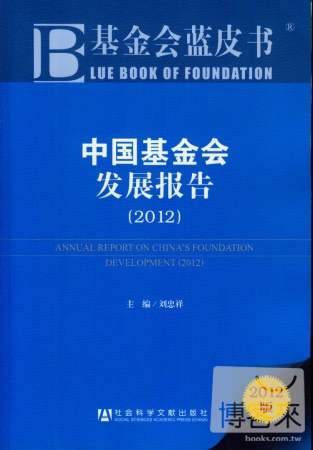 中國基金會發展報告（2012）