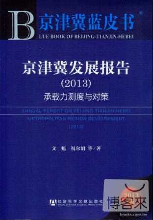 京津冀發展報告（2013）--承載力測度與對策（2013版）