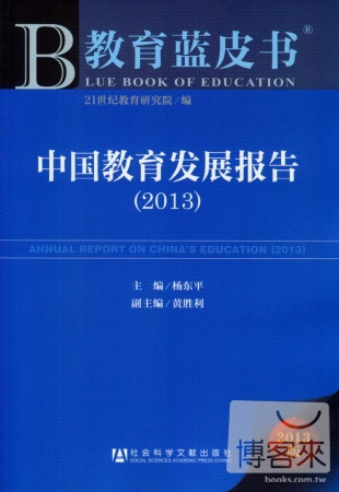 中國教育發展報告（2013）