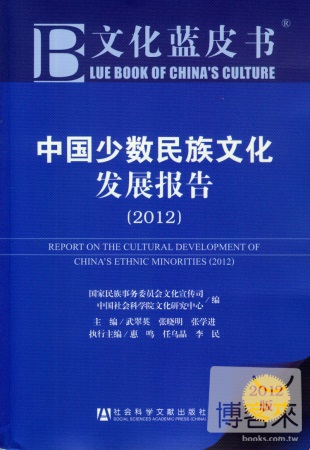 中國少數民族文化發展報告（2012）