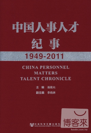 中國人事人才紀事（1949-2011）