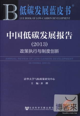 中國低碳發展報告（2013）︰政策執行與制度創新.2013版