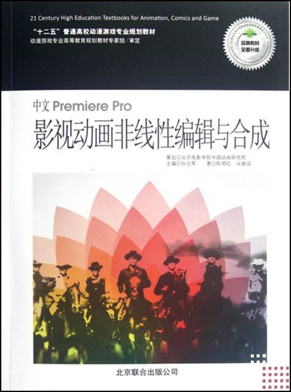 中文Premiere Pro影視動畫非線性編輯與合成（含Premiere Pro非線性編輯與合成實訓）