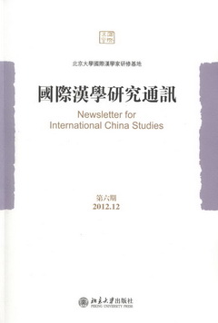 國際漢學研究通訊.第六期 2012.12