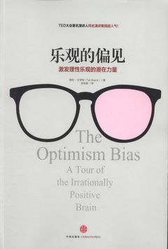 樂觀的偏見：激發理性樂觀的潛在力量