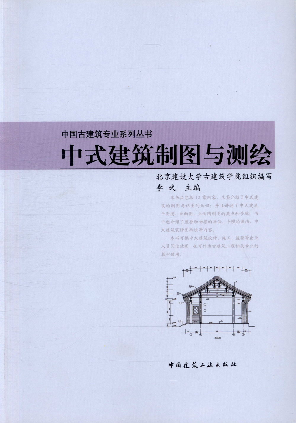 中式建築制圖與測繪