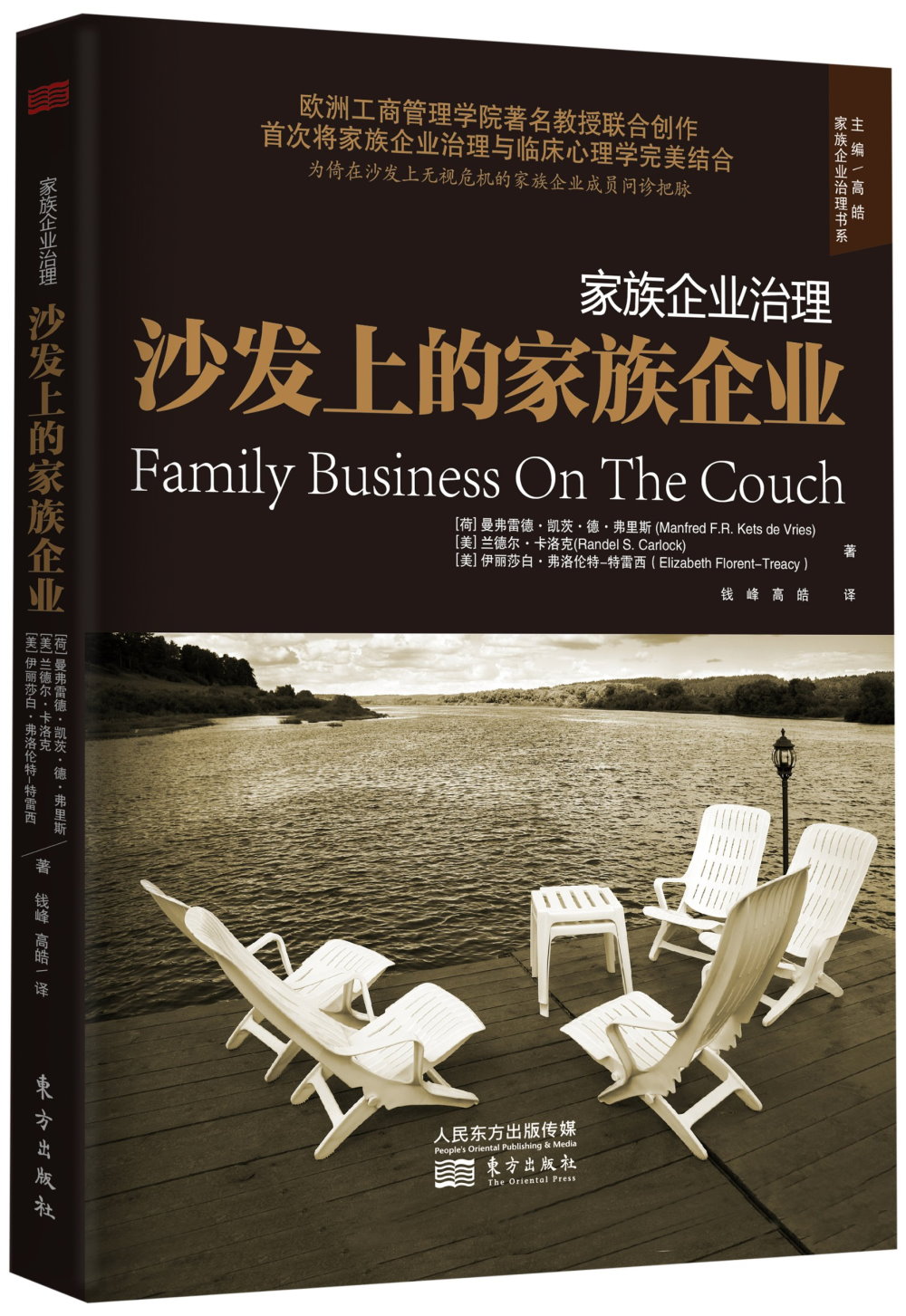 家族企業治理：沙發上的家族企業