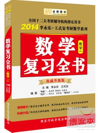 2014李永樂·王式安考研數學系列：考研數學復習全書（數學一·權威升級版）