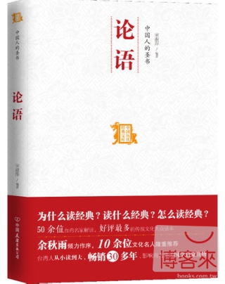 中國人的聖書：論語