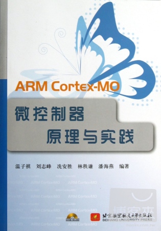 ARM Cortex-MO微控制器原理與實踐