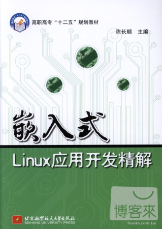 嵌入式Linux應用開發精解