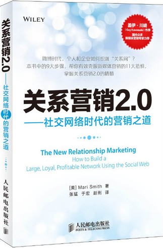 關系營銷2.0:社交網絡時代的營銷之道︰社交網絡時代的營銷之道