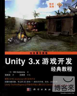 Unity 3.x游戲開發經典教程