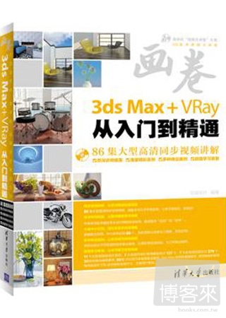 3ds Max+VRay從入門到精通