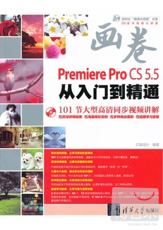 Premiere Pro CS5.5從入門到精通